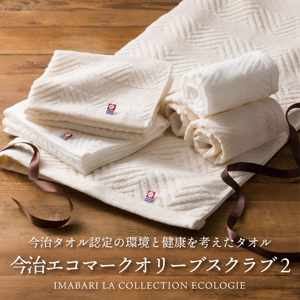 今治エコマークオリーブスクラブⅡ フェイスタオル2枚セット