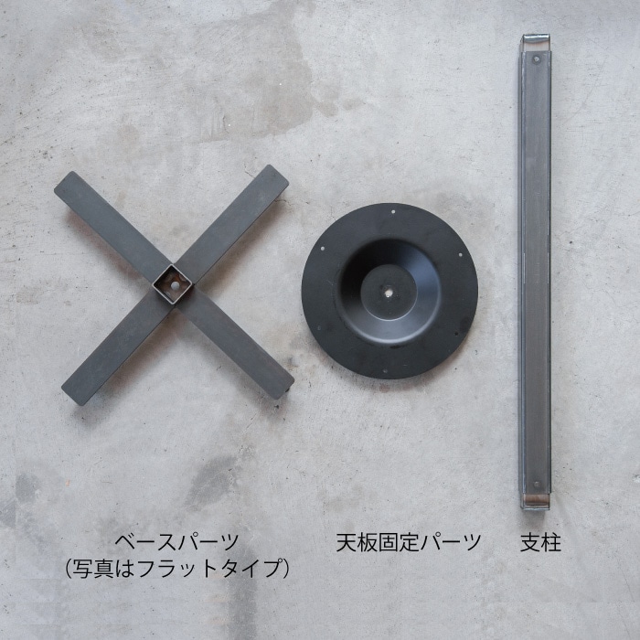 スタンドテーブル用 1本脚 | 金物,テーブル脚・棚脚 | オリジナル家具