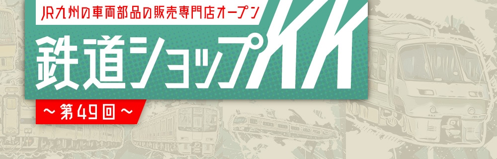 九州の旅とお取り寄せ | 鉄道ショップKK ～第49回～ | JR九州グループ