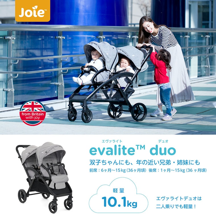 joie 二人乗りベビーカー エヴァライトデュオ(レインカバー付き) 軽量