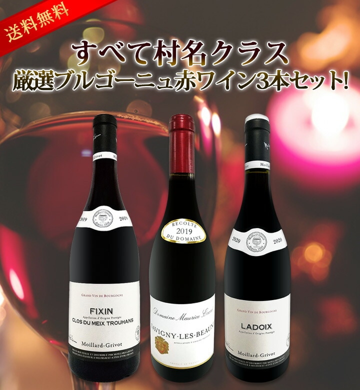 送料無料☆すべて村名クラス】厳選ブルゴーニュ赤ワイン3本セット
