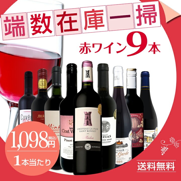 送料無料】端数在庫一掃☆赤ワイン9本セット!! | ワインセット