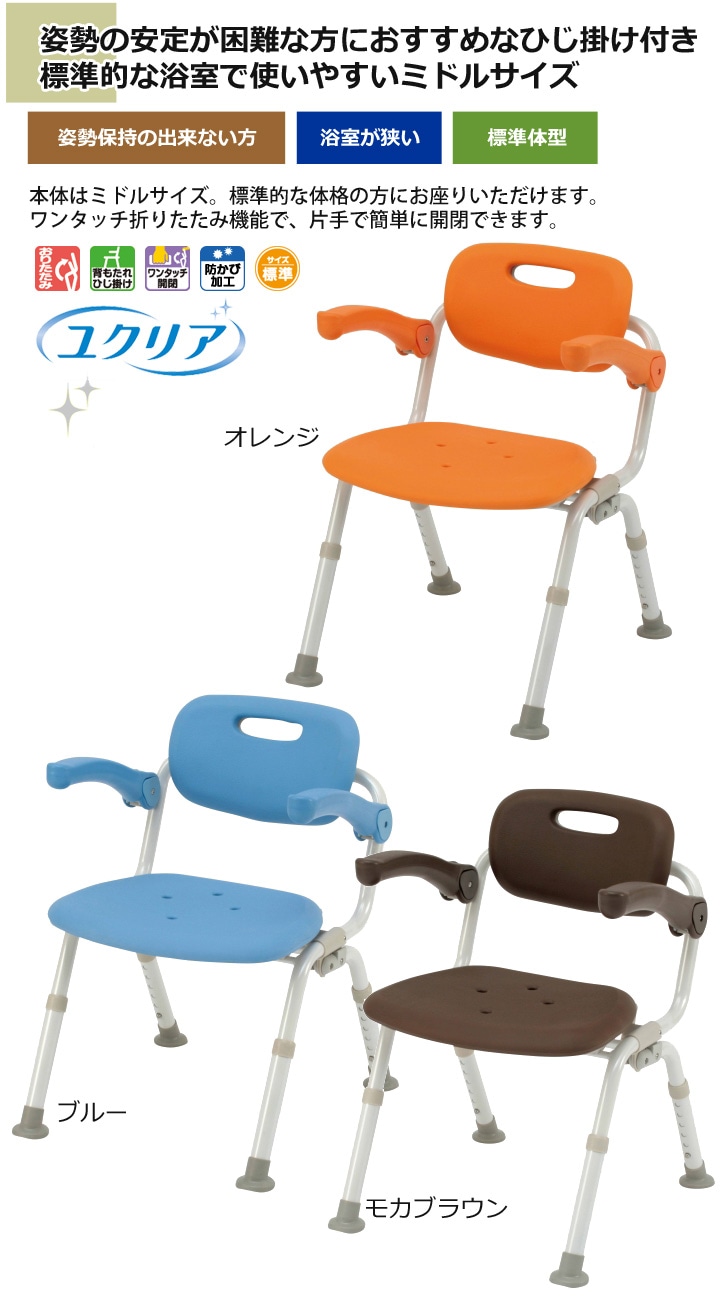 シャワーチェア[ユクリア]ミドルサイズSP（背・ひじかけ付き