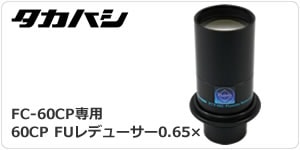 タカハシ FS-60CP（2024年9月18日新発売） ｜ 天体望遠鏡・双眼鏡等の