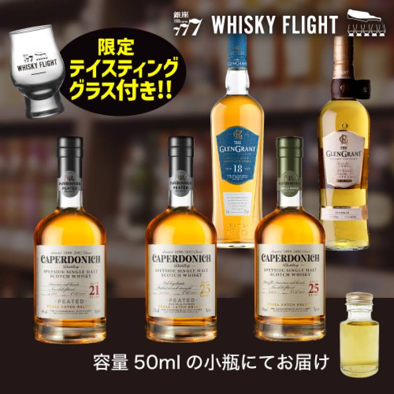 ウイスキー量り売り グレングラントの軌跡をたどる 50ml×5本 セット