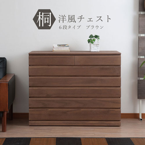 桐タンス 6段 チェスト ローチェスト 和風箪笥 HI-0085（商品番号：15