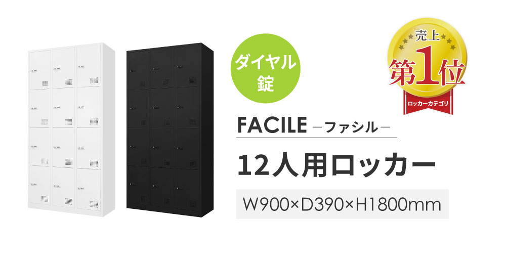 ロッカー 12人用 ダイヤル錠 ワイド 3列4段 FAD-12（商品番号：fad-12