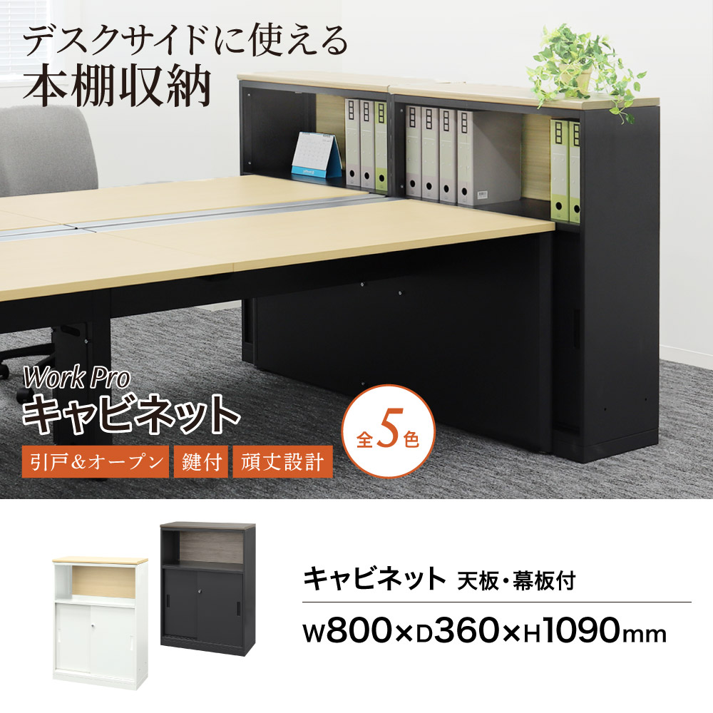 キャビネット 天板幕板付き 引戸 鍵付き スチールキャビネット A4 WPC