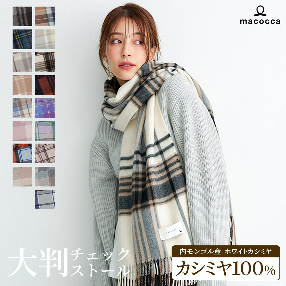 カシミヤストール[チェック柄][男女兼用] 60cm×200cm【公式WEB限定価格