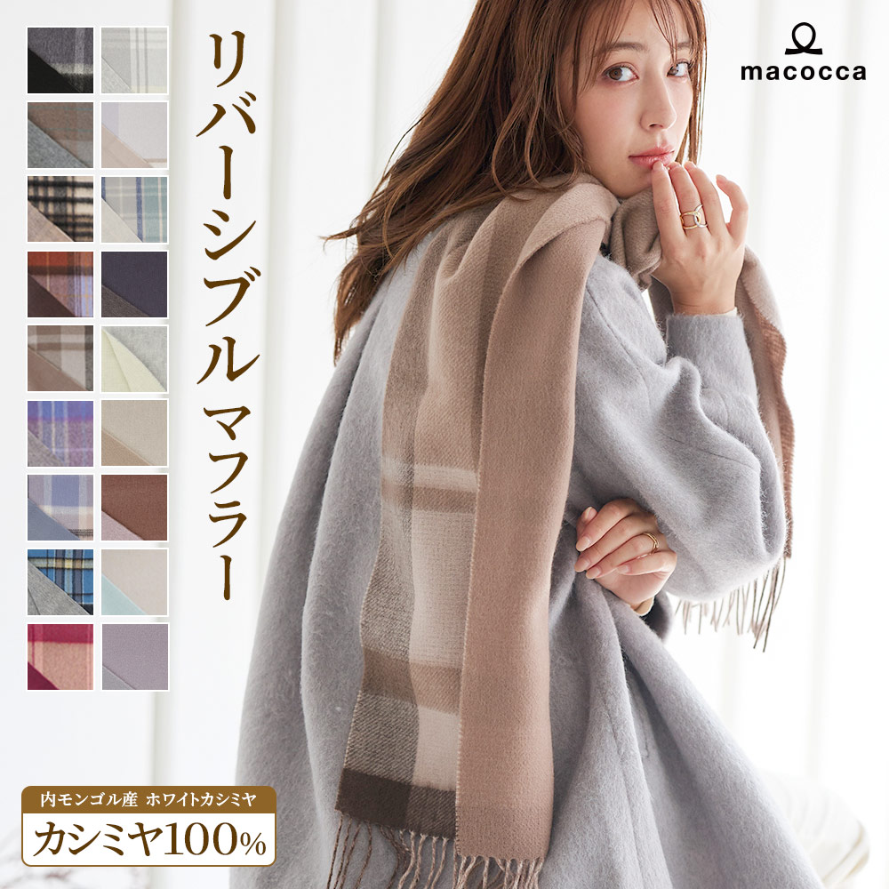 カシミヤマフラー リバーシブル[無地/チェック柄][男女兼用