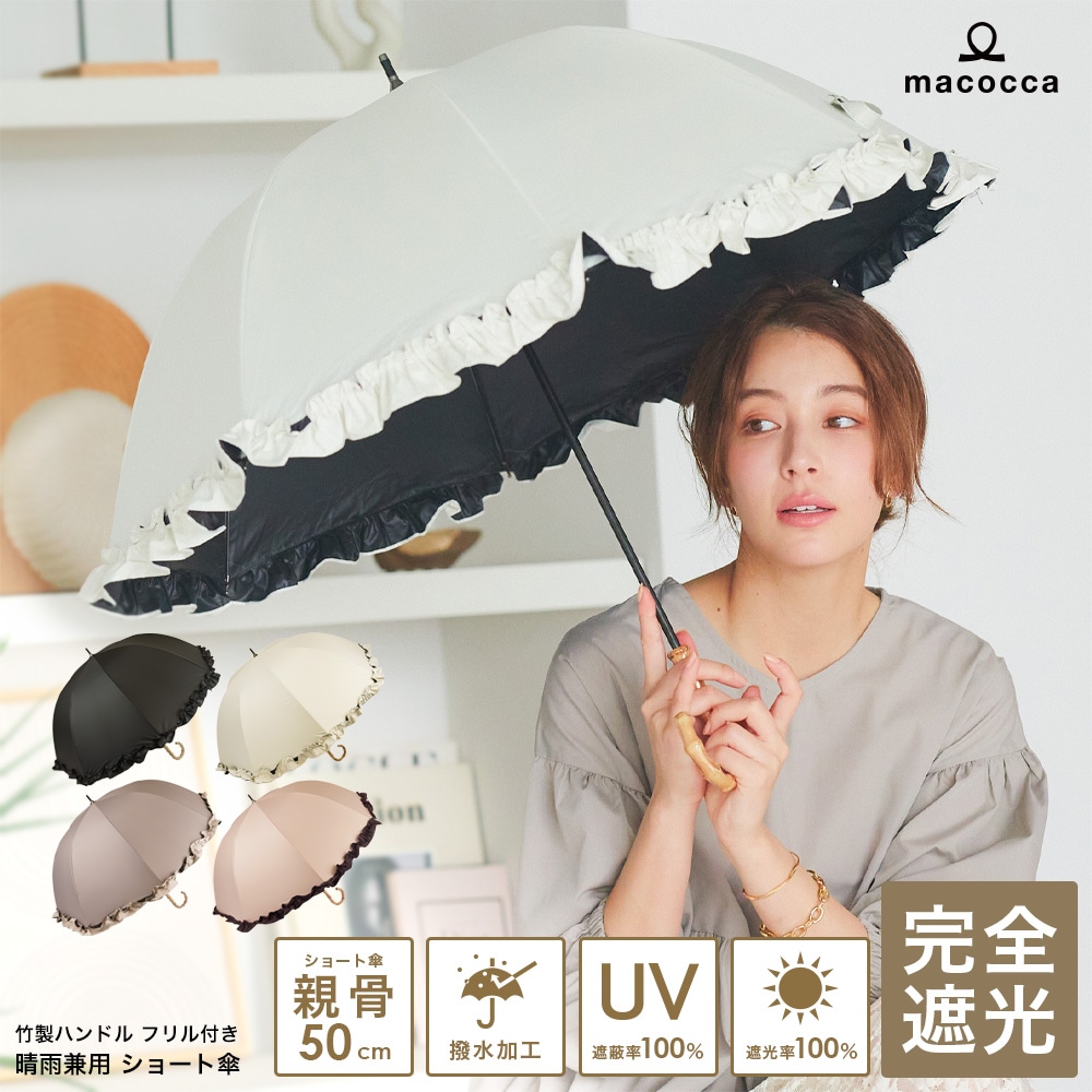 再入荷】100％完全遮光 日傘/雨傘/晴雨兼用傘 竹製ハンドル バンブー