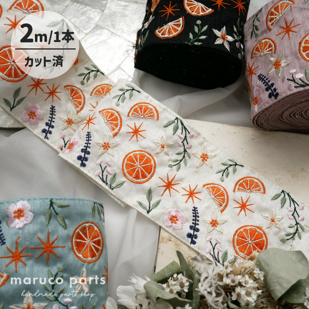 1本2m】【 インド刺繍リボン (c006) ＊ 幅 約90mm 】 オレンジ