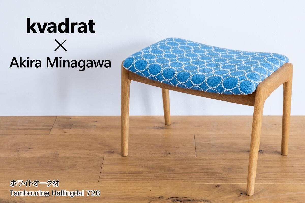 おしゃれな玄関椅子 ノース オットマン[クヴァドラ生地 × 皆川明