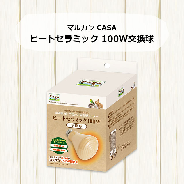 CASA ヒートセラミック 交換球 100W マルカン 保温電球 暖房グッズ