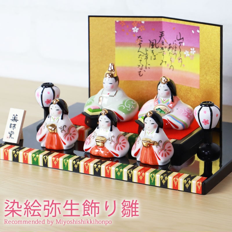雛人形 コンパクト 染絵弥生飾り雛 薬師窯 ひな人形 雛祭 親王飾り 五