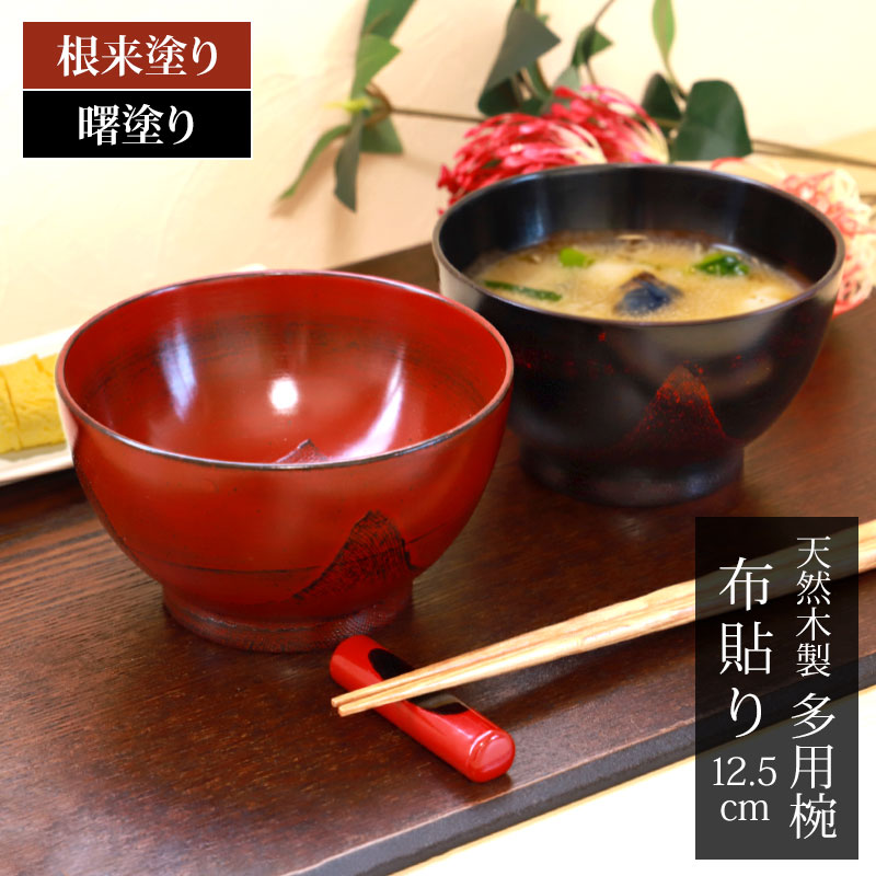 天然木製 多用椀 汁椀 布貼り 根来 曙 お椀 直径12.5cm お碗 鉢 ボウル