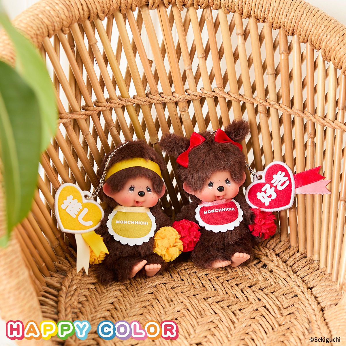 ハッピーカラー モンチッチ キーチェーン 女の子|【ぬいぐるみの