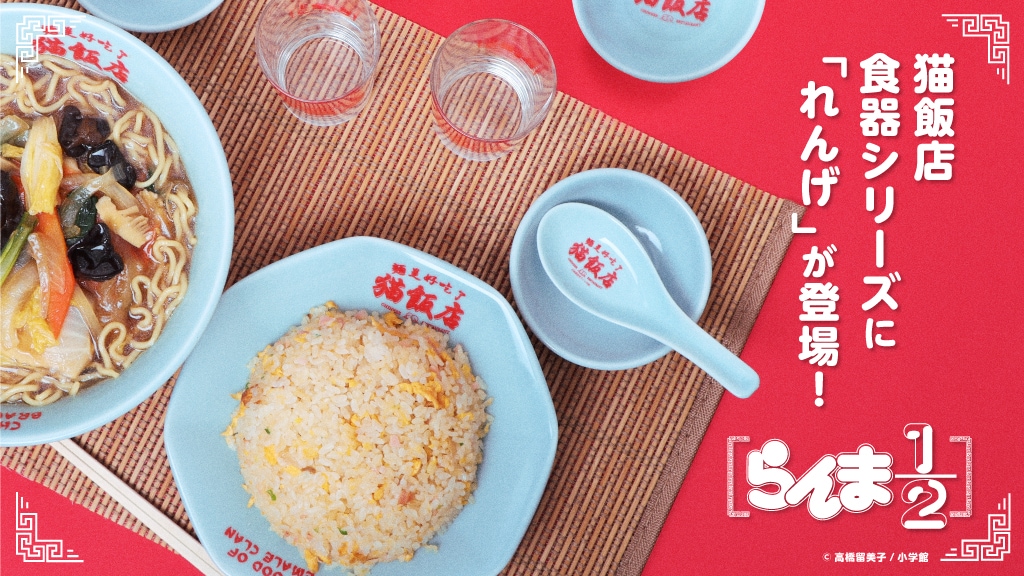 らんま1/2』猫飯店シリーズに新商品「れんげ」＆人気商品が再販売！