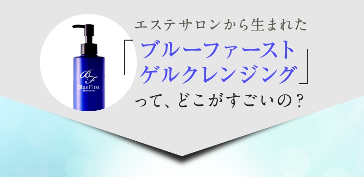 うるツヤ美容液クレンジング｜ブルーファースト ゲルクレンジング