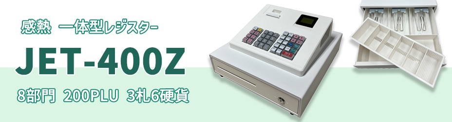クローバー レジスター JET-400Z 8部門 200PLU 感熱 3札6コイン 一体型