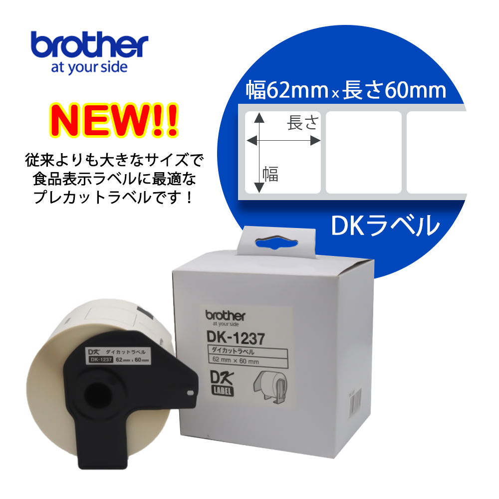 ブラザーDK-1238 QLシリーズ用 DKプレカットラベル 食品表示（感熱白