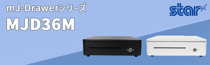 MJD36M-WT（ホワイト）/MJD36M-BK（ブラック）mJ-Drawerシリーズ