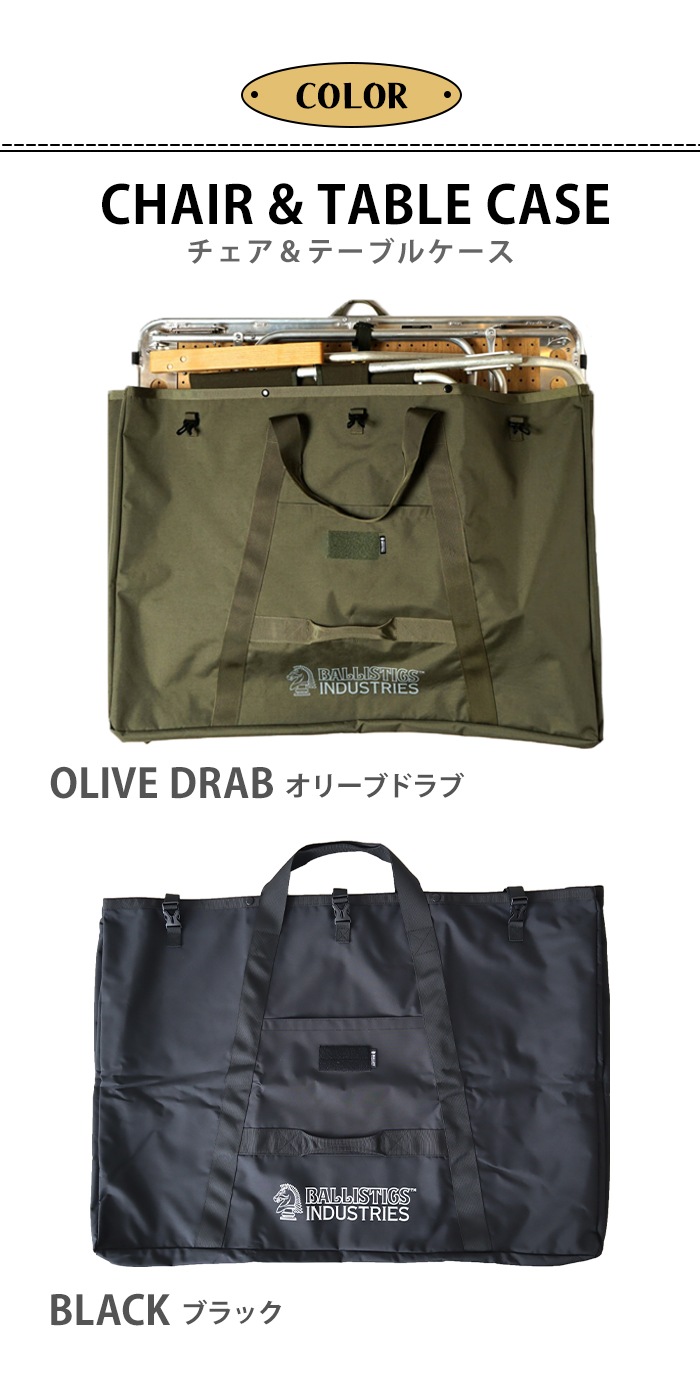 バリスティクス チェア＆テーブル ケース BALLISTICS CHAIR & TABLE