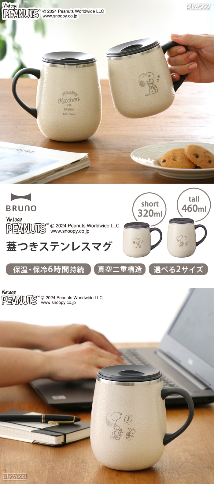 ブルーノ ピーナッツ 蓋つきステンレスマグ トール 460ml BHK263-ECRU