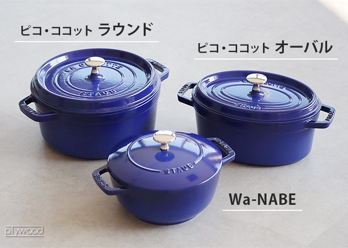 STAUB ピコ・ココット ラウンド 22cm | 新着 | plywood(プライウッド)