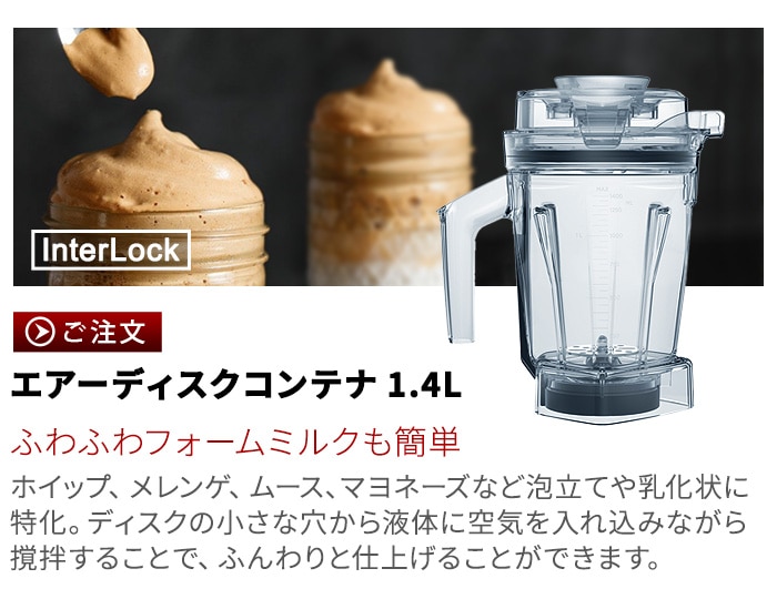 正規品 バイタミックス ドライコンテナ 1.4L interlock 本体別売り
