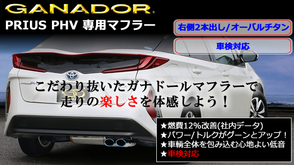 プリウスPHV専用 GANADORマフラー(右側2本出し/オーバル・チタンカラー