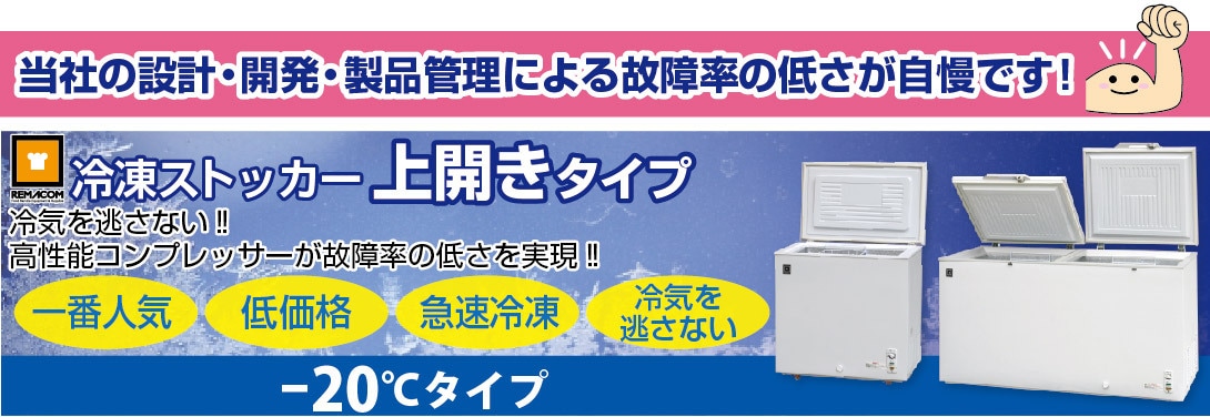 レマコム 冷凍ストッカー 上開き 大型 446L RRS-446 ホワイト - 業務用