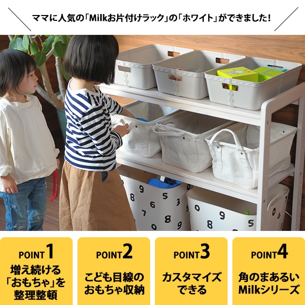 こどもと暮らしオリジナル Milk お片付けラック ホワイトウォッシュ