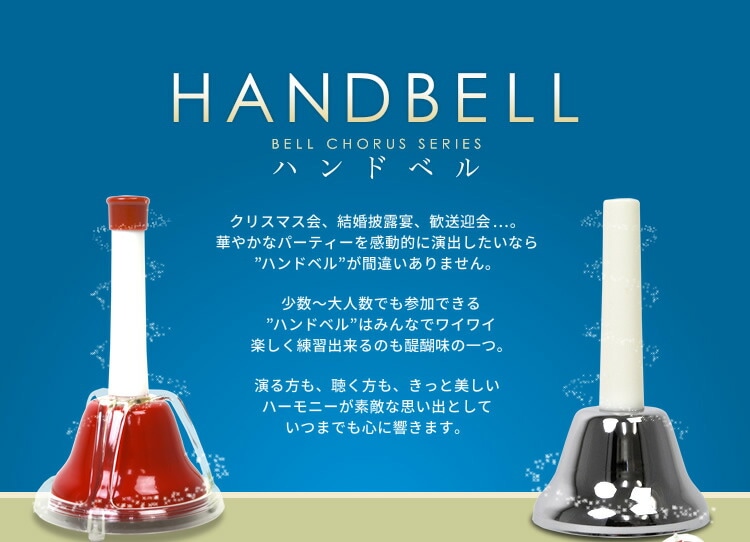 ハンドベル / ミュージックベル 23音 BC-23K ハンドベル 本体+