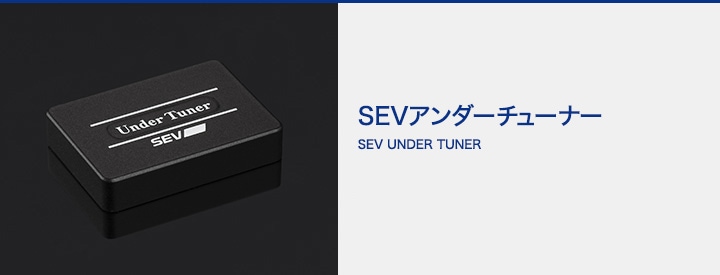 SEVオフィシャルオンラインショップ｜SEVアンダーチューナー