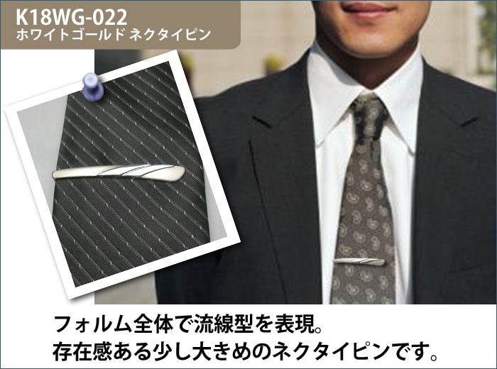 ホワイトゴールドネクタイピン K18WG-022｜貴金属ネクタイピン通販専門