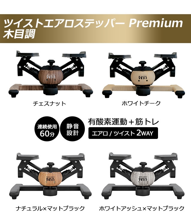 ツイストエアロステッパー Premium SP-600 木目調ステッパー