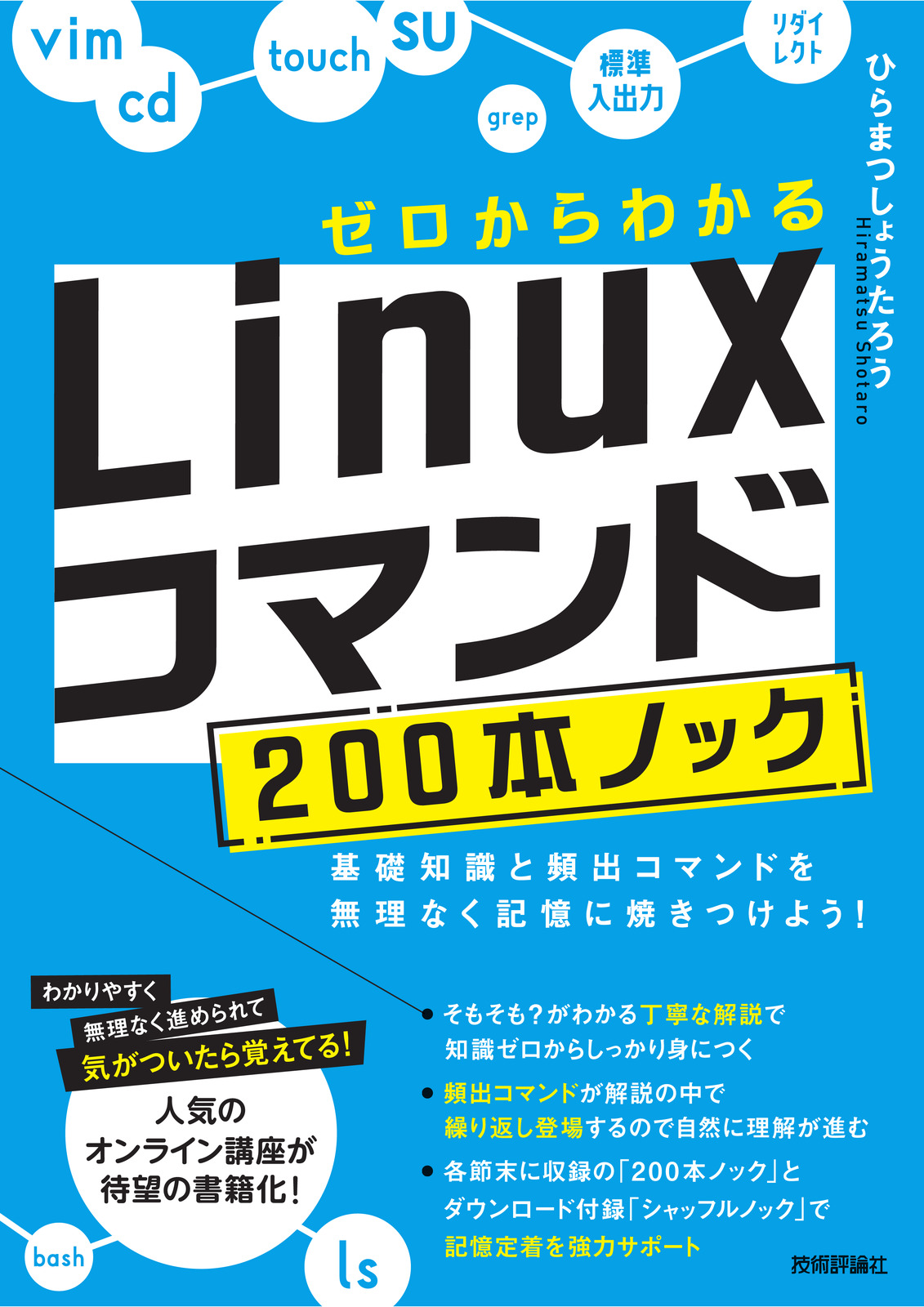 ゼロからわかる Linuxコマンド200本ノック サポートページ | 技術評論社
