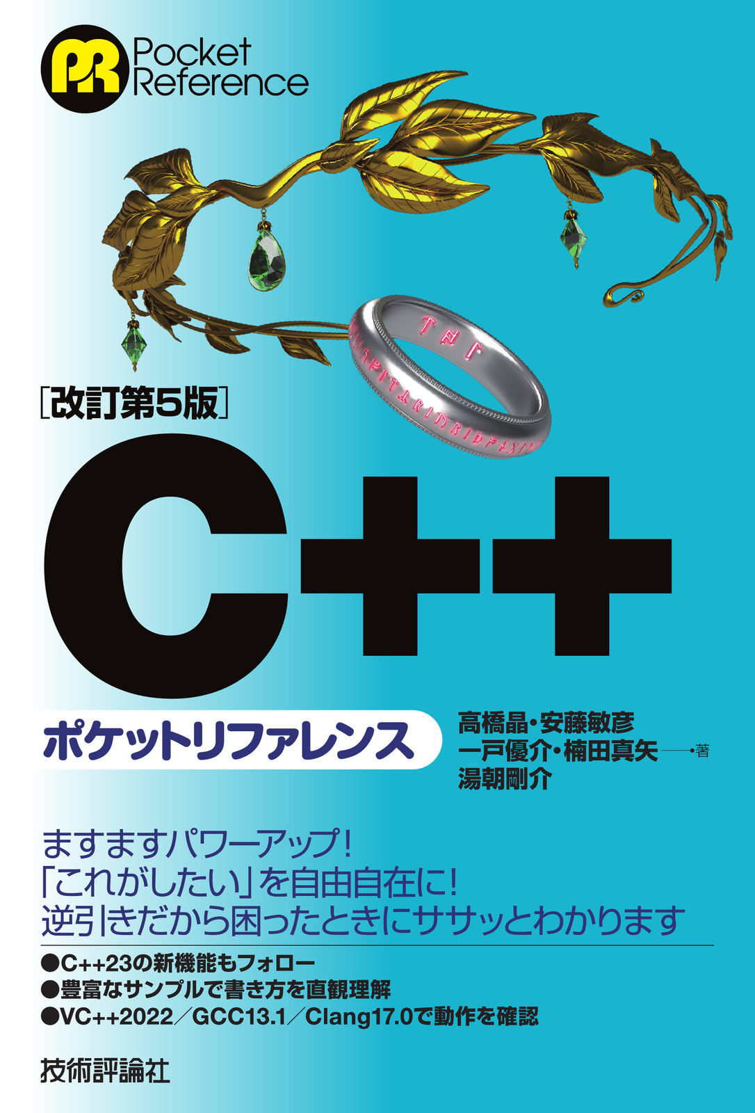 改訂第5版］C++ポケットリファレンス | 技術評論社
