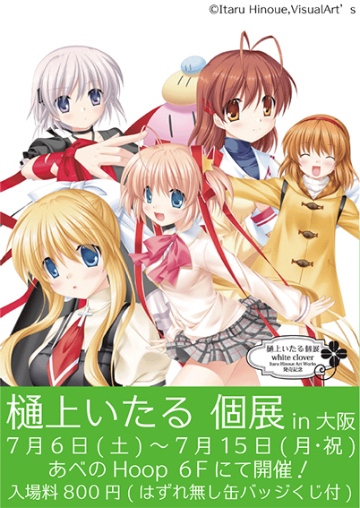 樋上いたる個展 white clover～ITARU HINOUE ART WORKS～in大阪 | GoFa