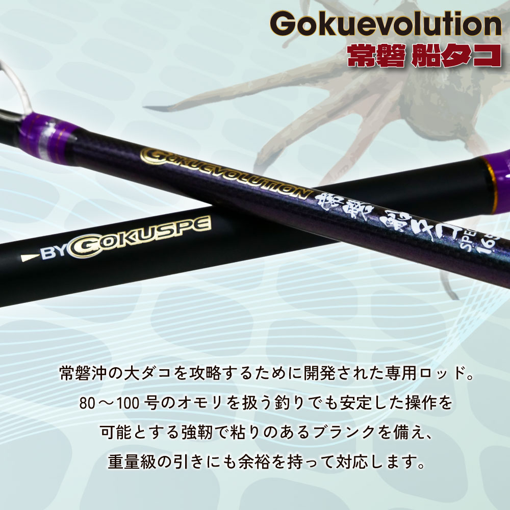 Gokuevolution 常磐 船タコスペック 165 - gokuspe