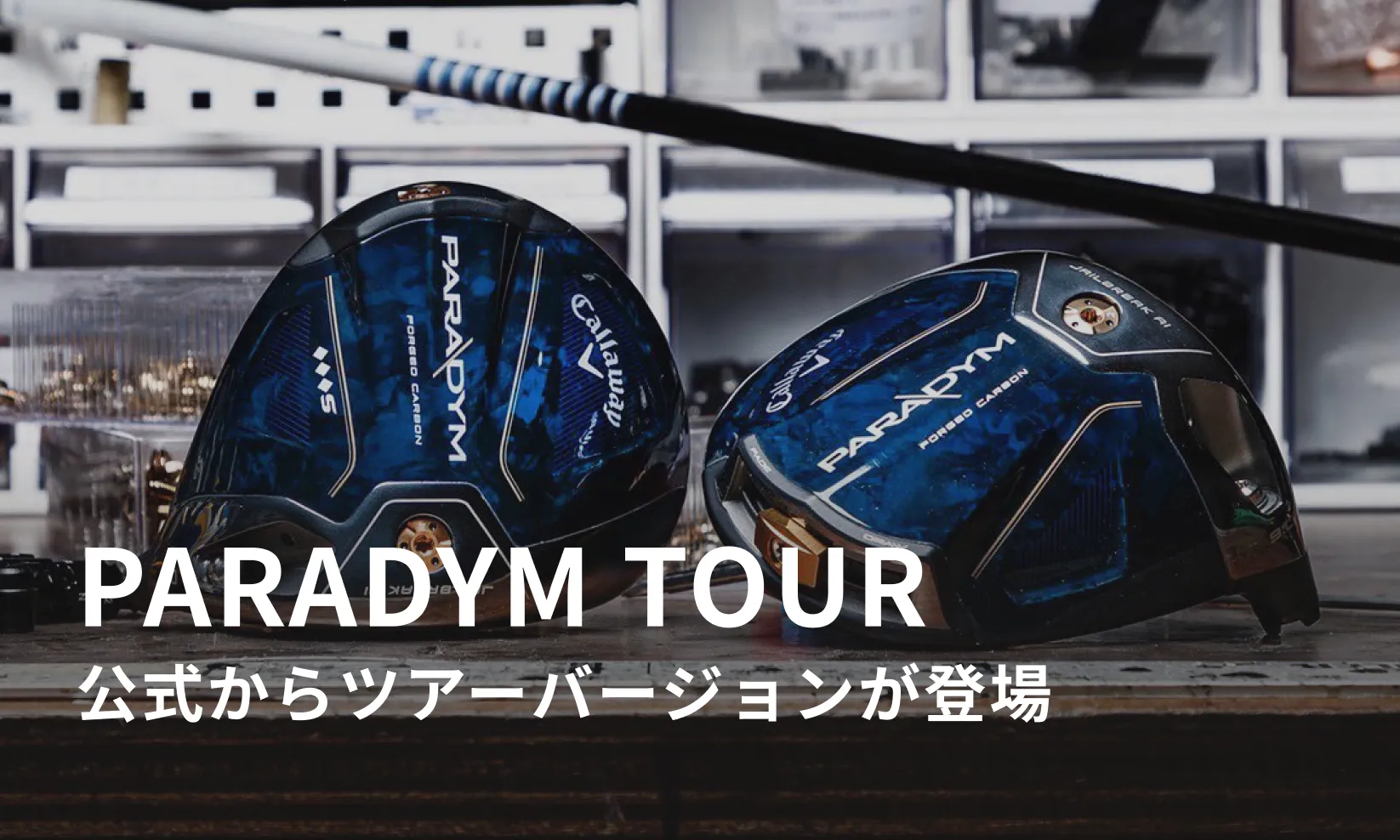 キャロウェイ – PARADYMのツアーバージョンが登場 プロ支給品モデル