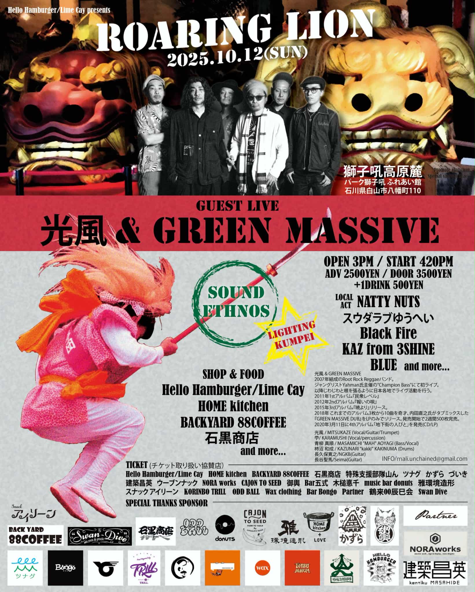 光風&GREEN MASSIVE a.k.a.山賊