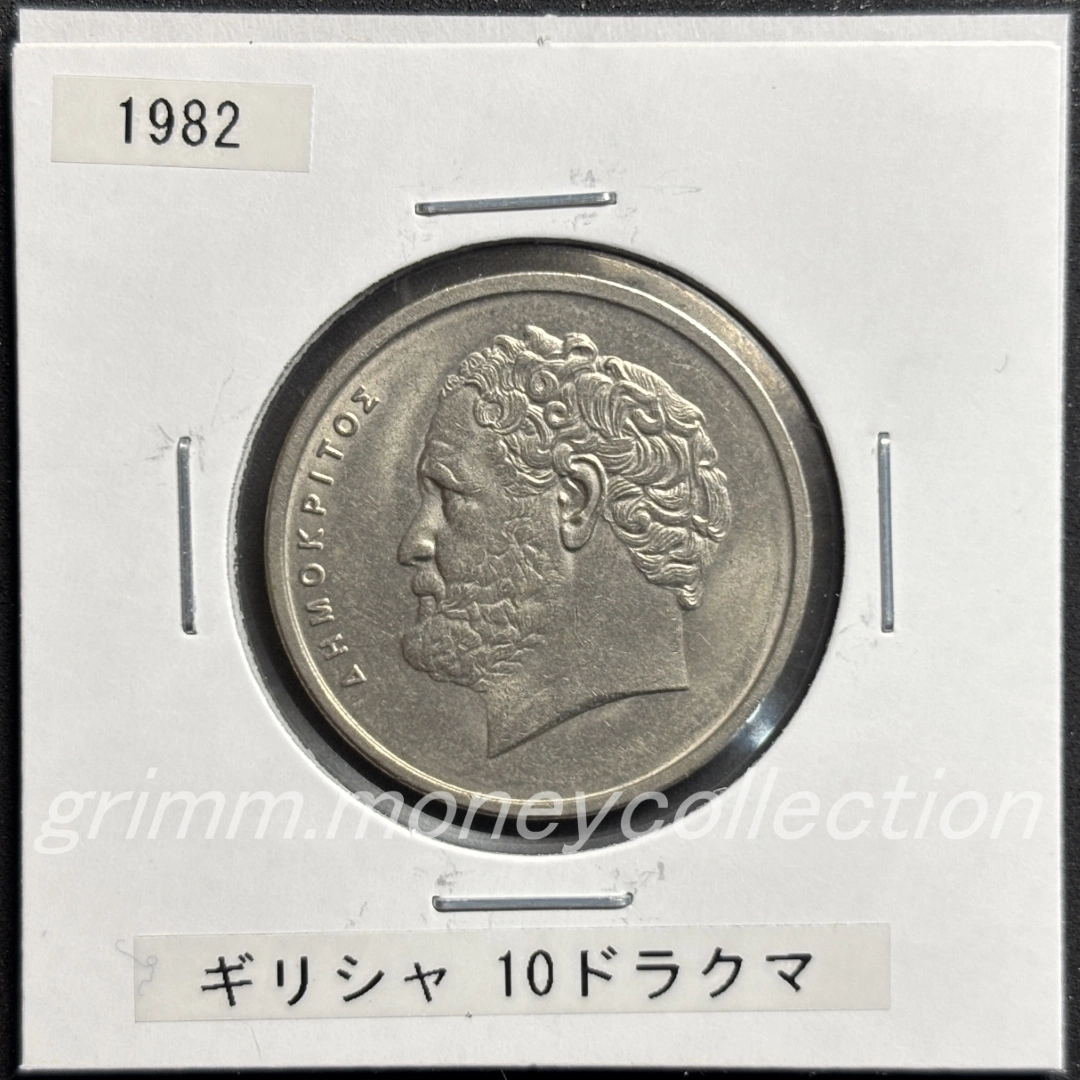 ギリシャ｜硬貨｜コイン｜グリム貨幣コレクション