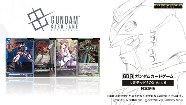 ガンダムカードゲーム リミテッドBOX Ver.β」2025年2月発送分の予約