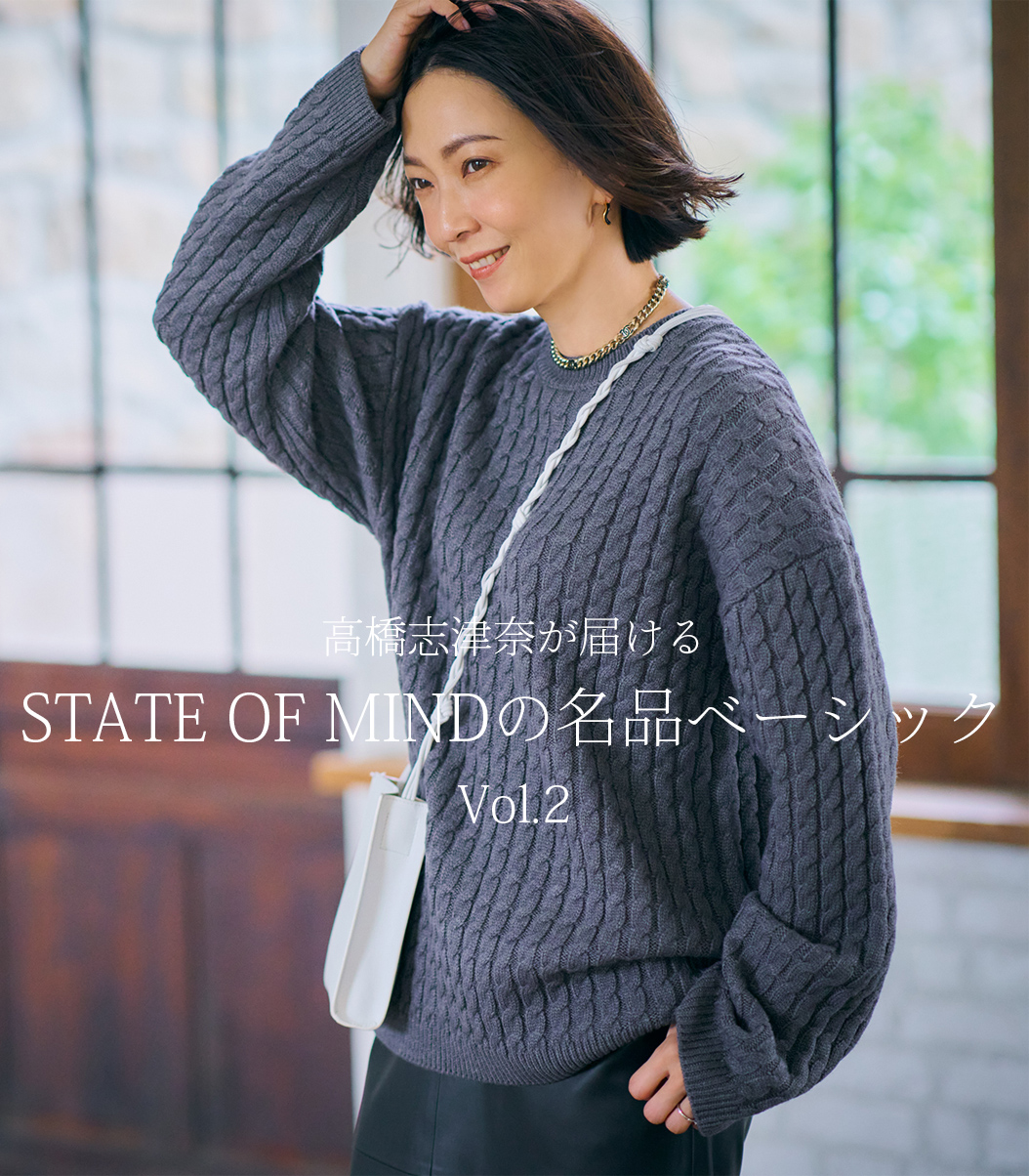 高橋志津奈が届けるSTATE OF MINDの名品ベーシックvol2 | GUESTLIST