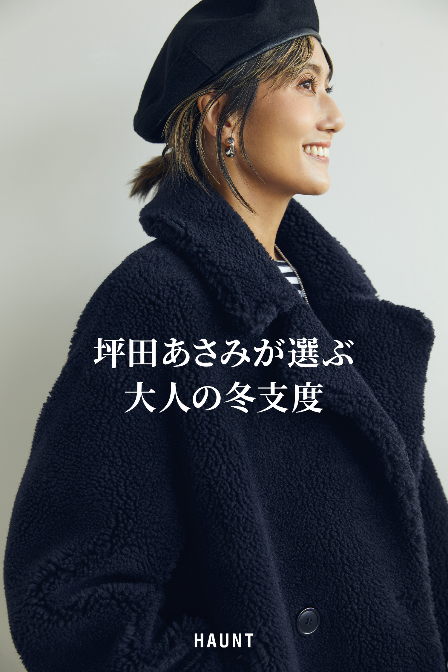 坪田あさみさんがおすすめするHAUNTのボアストール、ボアコート