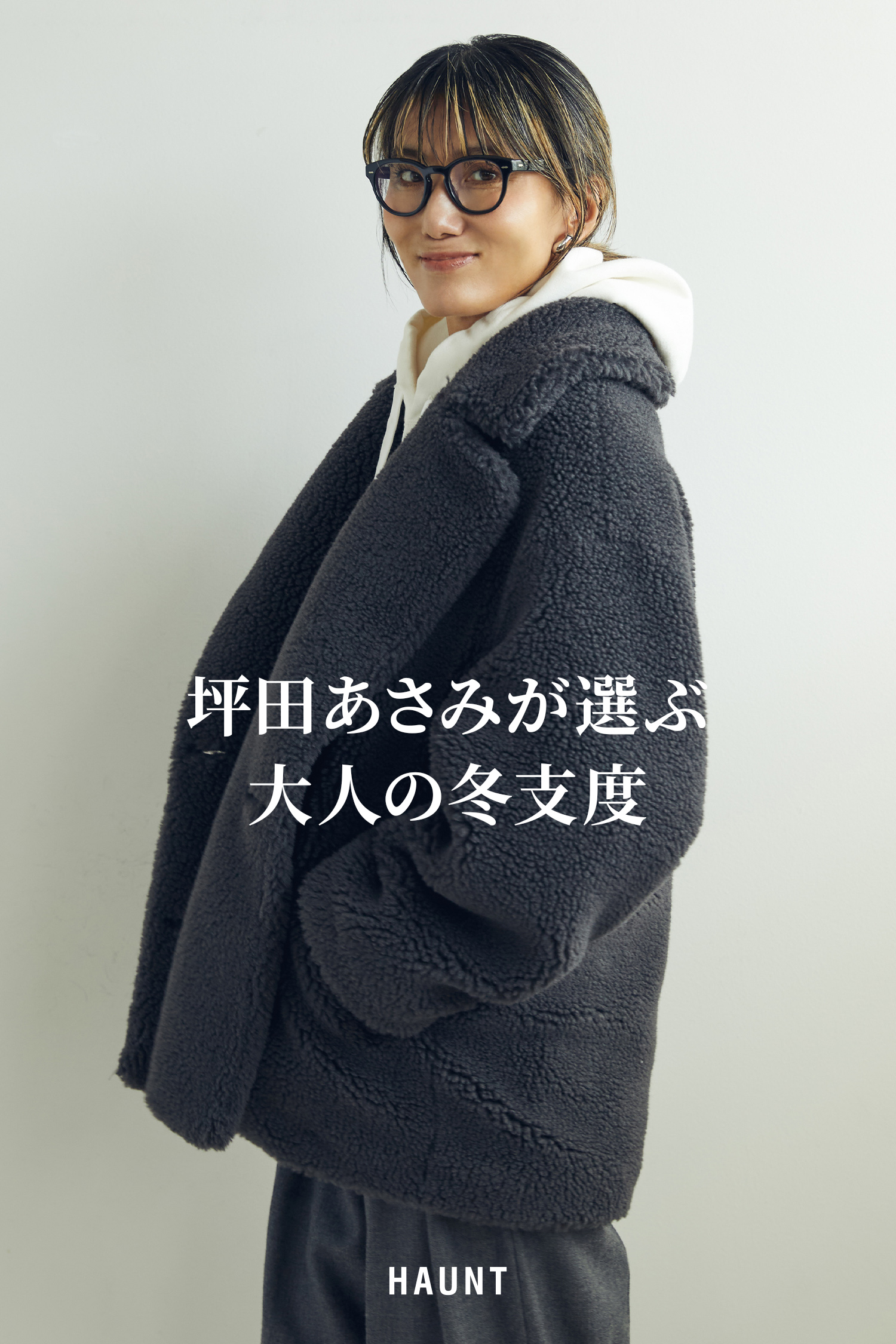 坪田あさみさんがおすすめするHAUNTのボアストール、ボアコート