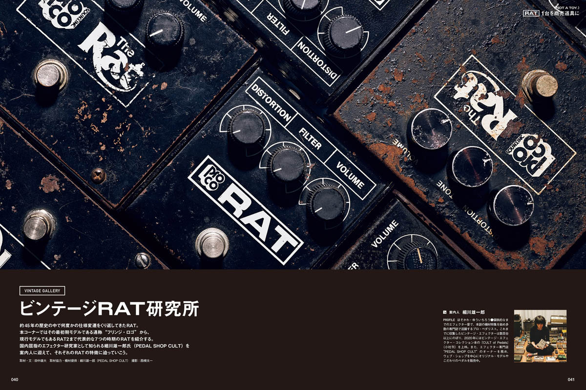 ギター・マガジン2024年11月号特集：RAT1台を商売道具に | ギター