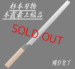 杉本刃物 和包丁 本霞最上級品 - 川口金物店